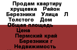 Продам квартиру хрущевка › Район ­ Березники › Улица ­ Л.Толстого › Дом ­ 84 › Общая площадь ­ 40 › Цена ­ 1 230 000 - Пермский край, Березники г. Недвижимость » Квартиры продажа   